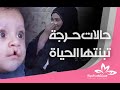 حالات حرجة تبنتها مستشفى الحياة في برنامج من الواقع مع علي عذاب 
