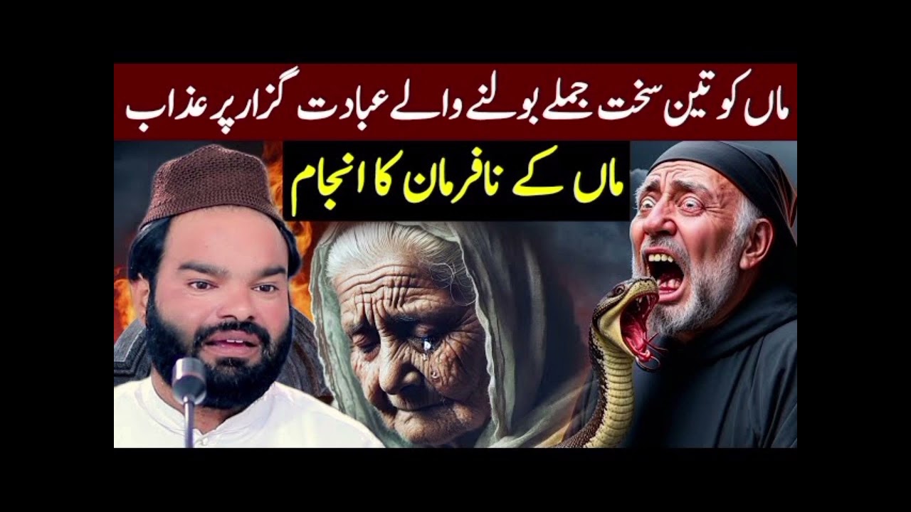 Maa Ko 3 Jumlay Bolne Wale Betay Par Allah Ka Azaab | Muhammad Shabbir Qamar Bukhari Emotional Bayan