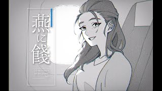 【燕に餞】墜落までのあと残り10分で何を考えるか虎【蜜虎/獣VTuber】