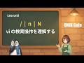 UNIX Cafe Lesson 8:探したい場所へすっと届く「vi 検索コマンド」の基本