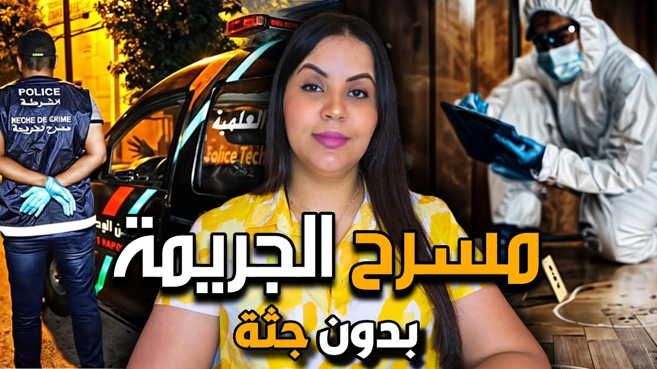 قصة الجثة المشوهة ⁉️ أشنوا علاقتها بمسرح الجريمة الغامض و المرعب القضية اللي حيرات الشرطة المغربية 🔞