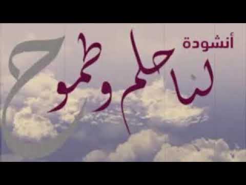 زفات تخرج حلم وطموح بدون موسيقى مجانية بدون موسيقى للطلب 0558889247 