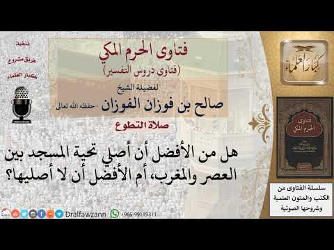 هل يصلي تحية المسجد من دخل المسجد بين العصر والمغرب؟ للشيخ الفوزان