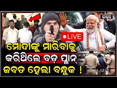 🔴Live : ମୋଦୀ ପହଞ୍ଚିବା ଆଗରୁ ଆକ୍ରମଣ କରିବାକୁ କରି ସାରିଥିଲେ ବଡ଼ ପ୍ଲାନ୍... ଧରିଲା ପୋଲିସ...