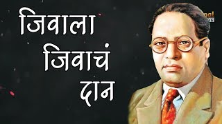 Jivala Jivacha daan Mazya Bhimane Dila || Kunal Creation