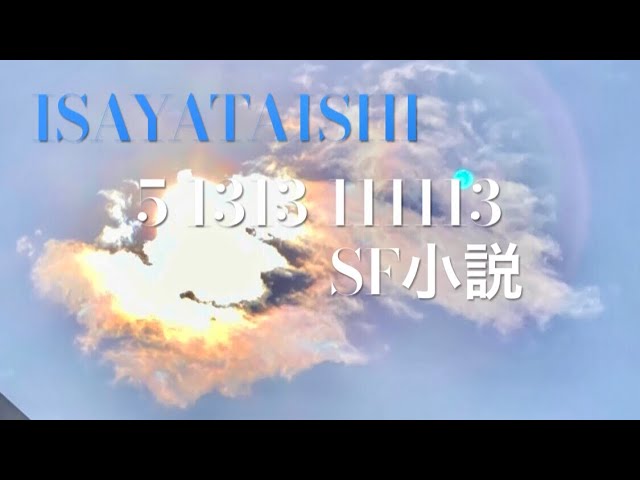 SF小説「洗脳」妄想の果 宇宙銀行17 フィクション小説 ISAYATAISHIとヒカル薫 Official Channel music art ASMR がライブ配信中！