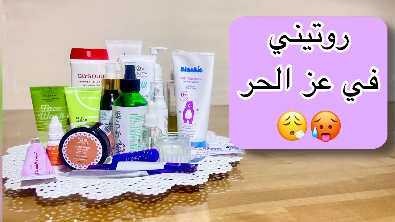 منتجات بستخدمها يوميًا في الصيف | ومنتجاتي المفضلة في الموجة الحارة 🥵🫠
