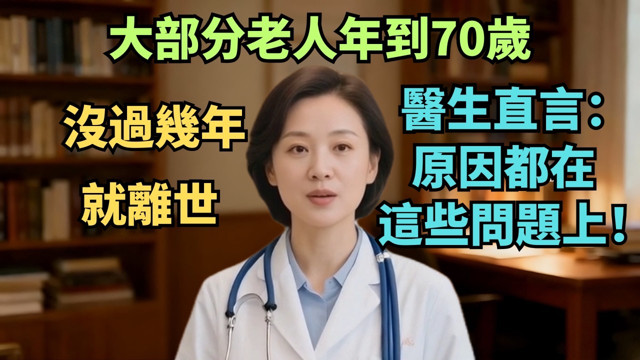 大部分老人年到70歲，沒過幾年就離世，醫生直言：原因都在這些問題上！【安好人生】#70岁寿命坎 #中老年健康 #长寿秘诀 #身体分水岭 #预防心脑血管病 #老年人养生 #健康科普 #冬季养生 #免疫力