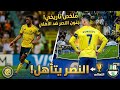 ملخص مباراة النصر السعودي والاهلي القطري اليوم أهداف مباراة النصر والاهلي اليوم تأهل النصر