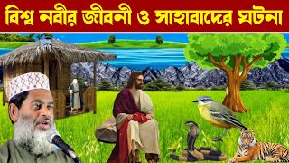 বিশ্ব নবীর জীবনী ও সাহাবাদের ঘটনা ২০২৩ ওয়াজ Moulana Mohammad Abu Saeed Saheb new waz 2023