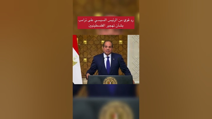 رد قوي من الرئيس السيسي على ترامب بشأن تهجير الفلسطينيين #news #اكسبلور