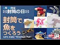 【2月10日は封筒の日】PV 封筒でつくる魚のクラフト「封筒魚」をつくろう！ Let’s make “Envelope Fish”.