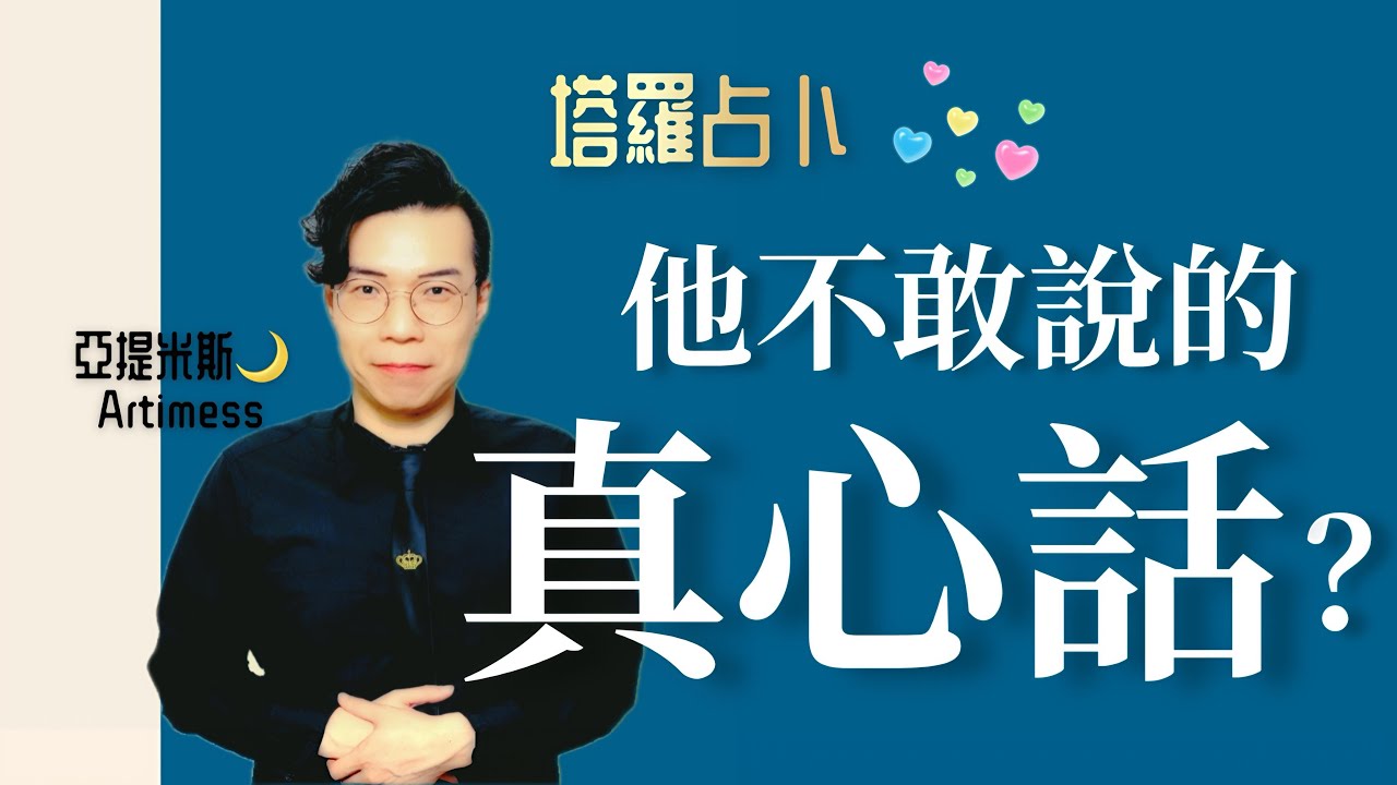 🥺 他不敢跟你說的真相？他內心深處對你說不出口的那句話？💡What He Wishes He Could Tell You ? Pick a Card｜ 塔羅牌占卜愛情解析 ｜ 亞提玩塔羅