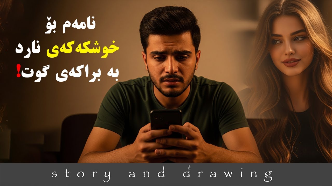 وێنەکێشان و چیرۆک : نامەمم بۆ خوشکی هاورێیەکم نارد بە براکەی گوت