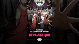 🎀Аниме новости: Вышел новый трейлер Игра лжецов!