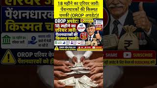 18 महीने का एरियर जारीः पेंशनधारकों की किस्मत चमकी (OROP अपडेट)! #news #latestnews #short