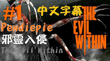 Pewdiepie - 邪靈入侵The Evil Within 試玩版(Demo) #1《 中文字幕 》