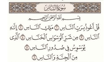 سورة الناس مكتوبة   ماهر المعيقلي