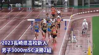 【平田 吏翼選手】20230917長崎県高校新人 男子3000mSCタイムレース決勝2組