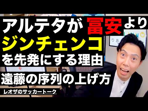 活躍する冨安よりジンチェンコが先発の理由と遠藤の序列が低い理由解説 etc【レオザのサッカートーク】※期間限定公開