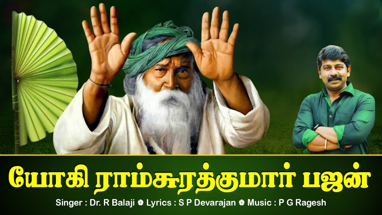 YOGIRAM SURATKUMAR BHAJAN| S.P.DEVARAJAN | P.G.RAGESH | DR.R.BALAJI