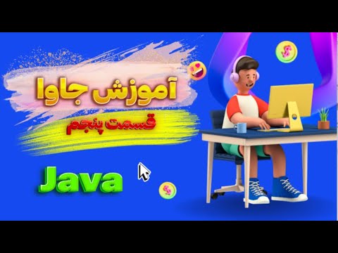 آموزش زبان برنامه نویسی جاوا قسمت پنجم متدها و دلیل استفاده از متد با مثال   