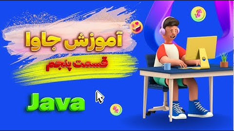 آموزش زبان برنامه نویسی جاوا - قسمت پنجم(متدها و دلیل استفاده از متد با مثال)-methods in java