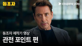 박찬욱 신작 | 동조자 | 제작기 영상 | 관전 포인트 편 | 쿠팡플레이 | 쿠팡