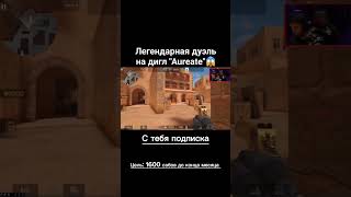 Легендарная дуэль на дигл &quot;Aureate&quot; #standoff2 #стандофф2 #рекомендации #short