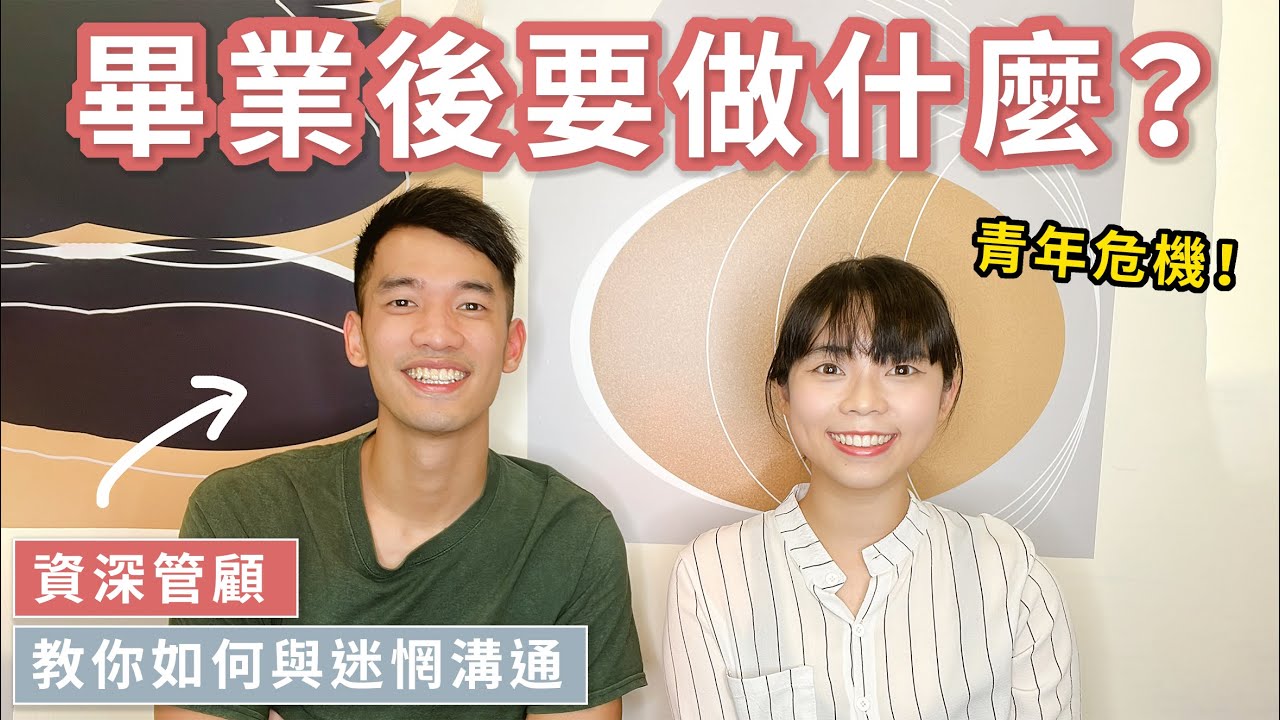 畢業後要做什麼？資深管顧教你如何與迷惘溝通