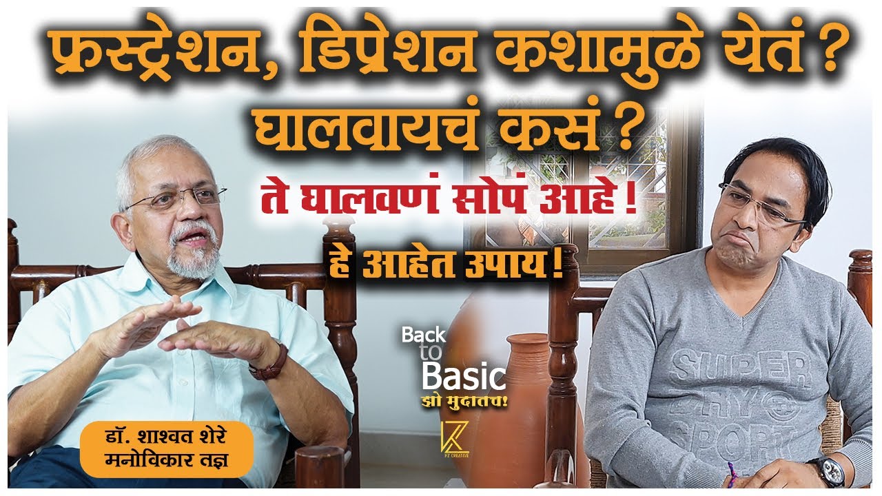 फ्रस्ट्रेशन, डिप्रेशन मधून बाहेर येण्यासाठी सोपे उपाय आहेत 