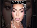 عمليات التجميل التي قامت بها جورجينا هل تراها جميلة 