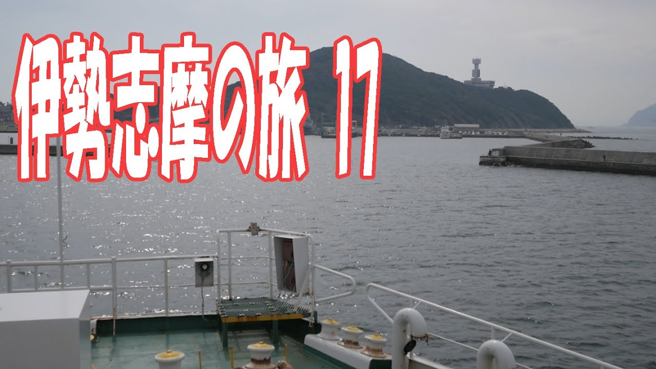 伊勢志摩の旅17 伊勢湾フェリー 鳥羽から伊良湖 55分間の船旅 Youtube