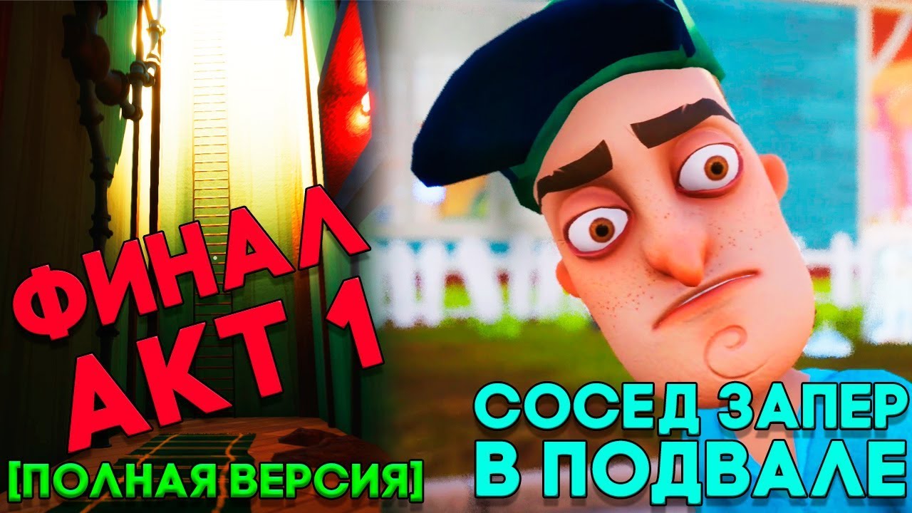 Как пройти 1 акт привет сосед подвал. Привет сосед акт финал. привет сосед подвал акт 1. карта подвала привет сосед акт 1. карта подвала соседа.