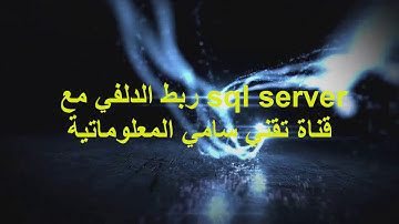 الدرس 25. ربط الدلفي مع sql server