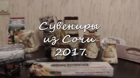 Сувениры из Сочи 2017.
