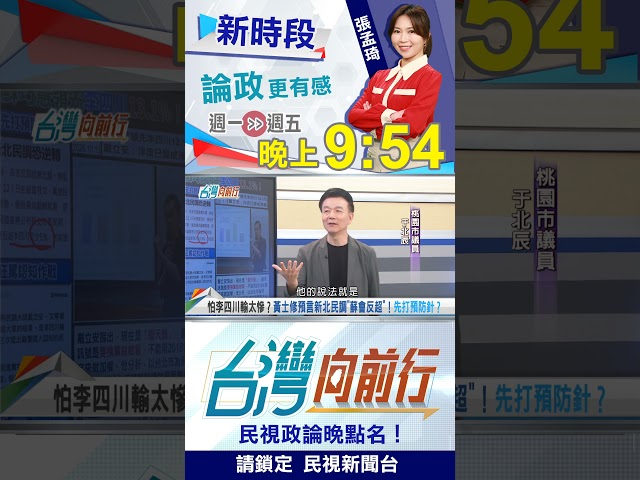 笑掉大牙？怕李四川輸太慘...扯民進黨會"改民調"？ ｜台灣向前行 2026.10.13