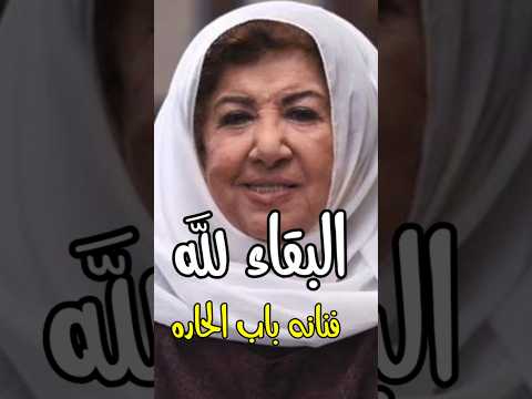 الوسط الفني يود ع الفنانه الجميله بطله باب الحاره هدي شعراوي بسبب الخادمه اكسبلور اخبار هدي شعراوي 