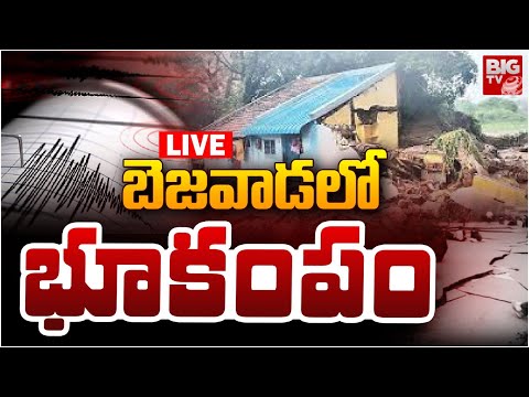 బెజవాడలో భూకంపం LIVE | Earthquake In Vijayawada | 5.3 Magnitude Earthquake Hits TG & AP