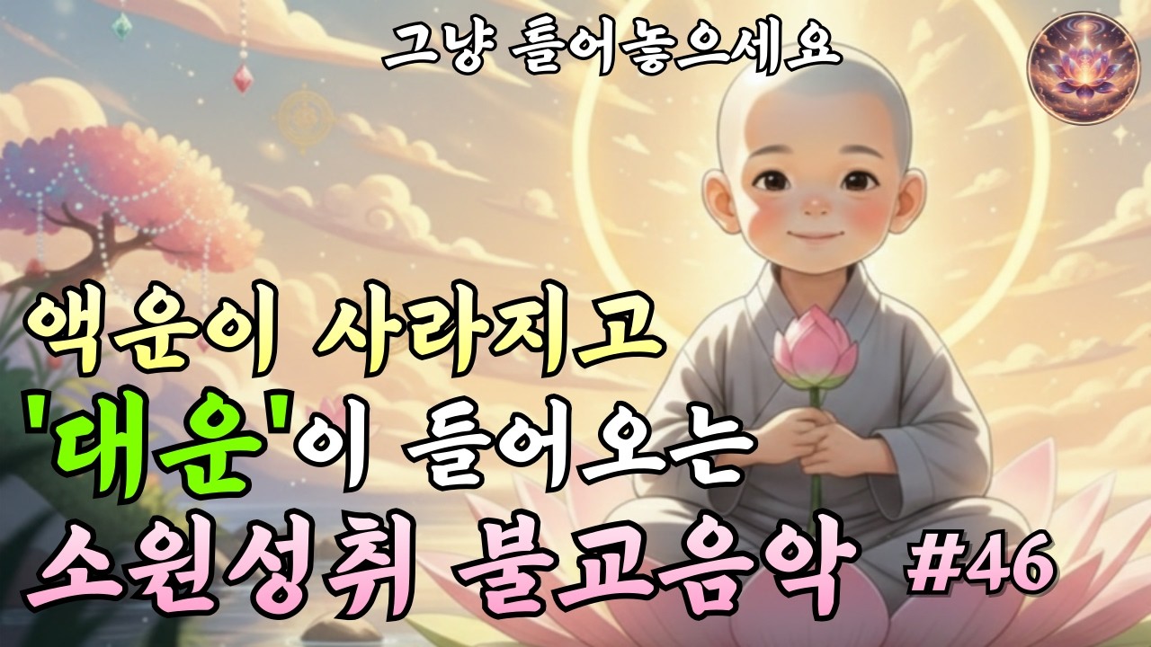 듣기만 해도 대운이 흐르는 소원 성취 불음악｜업장을 내려놓는 찬불가 #46