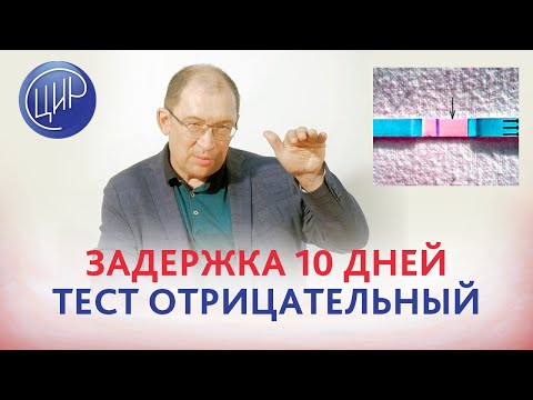 Задержка 10 дней после замершей беременности и вакуум-аспирации, тест отрицательный. Что делать?