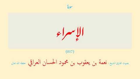 قرآن - 15 قسم (08 - 15) الإسراء - طه (017 - 020) ( 4 سورة ) نعمة الحسان العراقي - مرتل