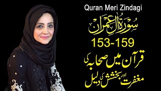 Quran Meri Zindagi Episode 58 Surah Ale-Imran Part 18