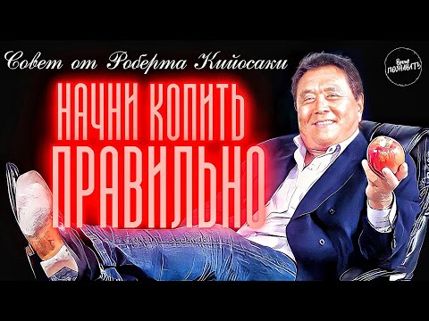 ПРАВИЛО ТРЁХ КОПИЛОК | Раберт Кийосаки - Как Правильно Копить Деньги. Как Начать Копить