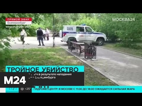 Три человека погибли в результате нападения мужчины с ножом в Екатеринбурге - Москва 24