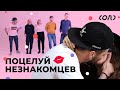 Люди целуются с незнакомцем | Девушка оценивает, кто лучше целуется | Соль