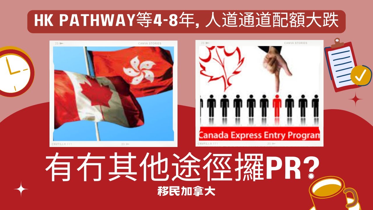 [移民加拿大] [Canada] HK Pathway等4-8年!? 人道通道配額大跌😥😫有冇其他途徑攞PR? Express Entry, PNP,  Immigration Pilot?