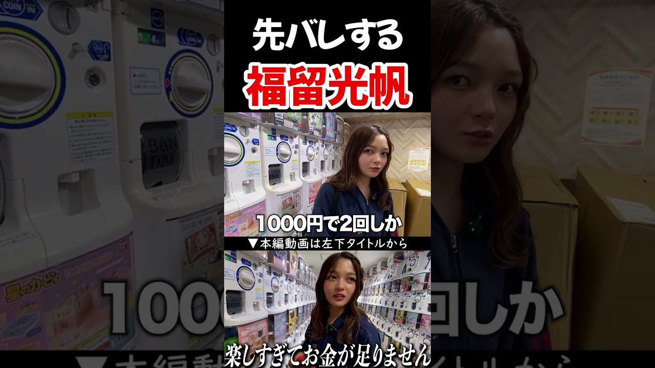 先バレする福留光帆