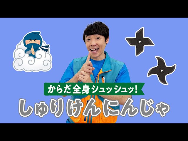 遊び歌「しゅりけん忍者」
