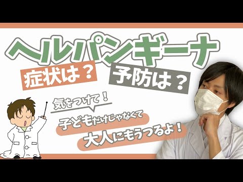 【夏風邪】★ヘルパンギーナ★大人でもなるの？症状や予防に関して現役薬剤師が解説します